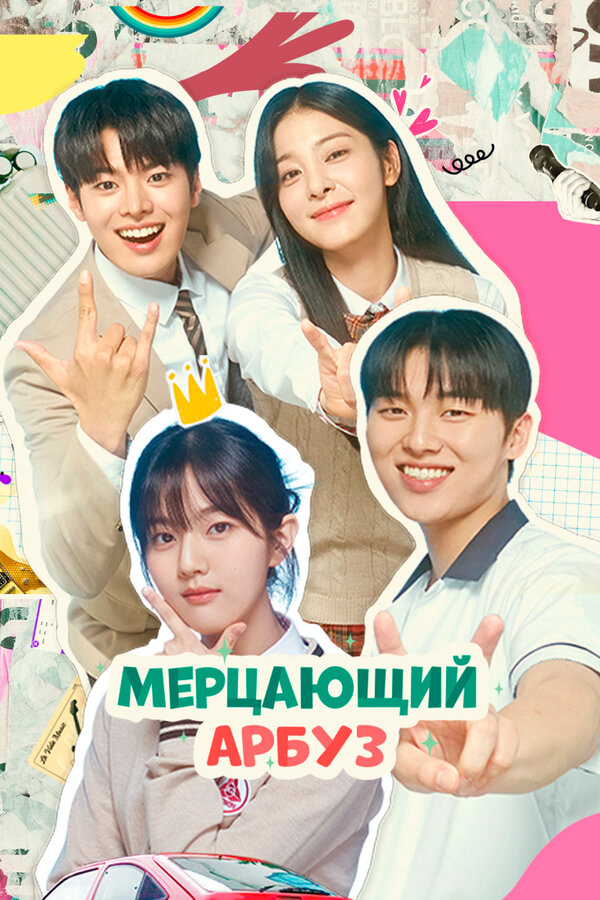 Мерцающий арбуз - постер сериала